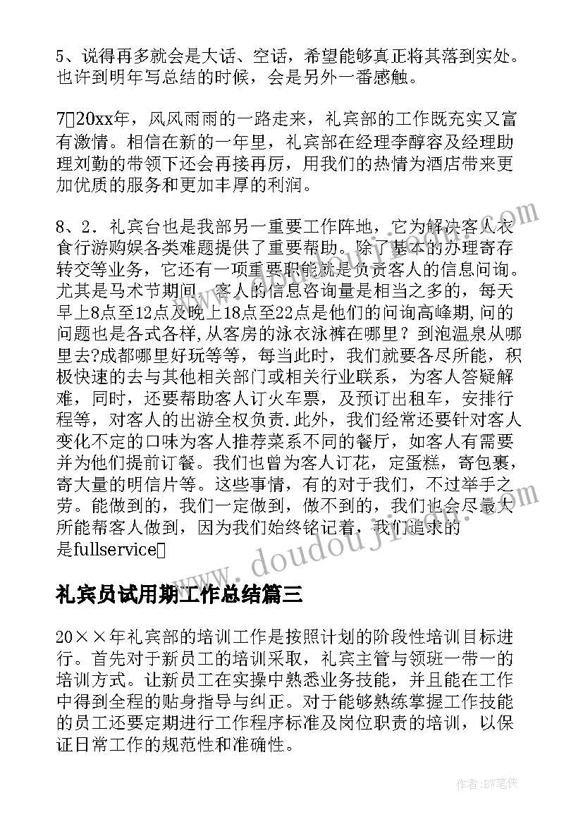 2023年礼宾员试用期工作总结 酒店礼宾的工作总结(实用7篇)