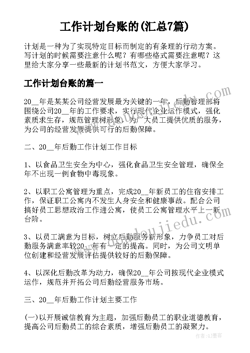 工作计划台账的(汇总7篇)