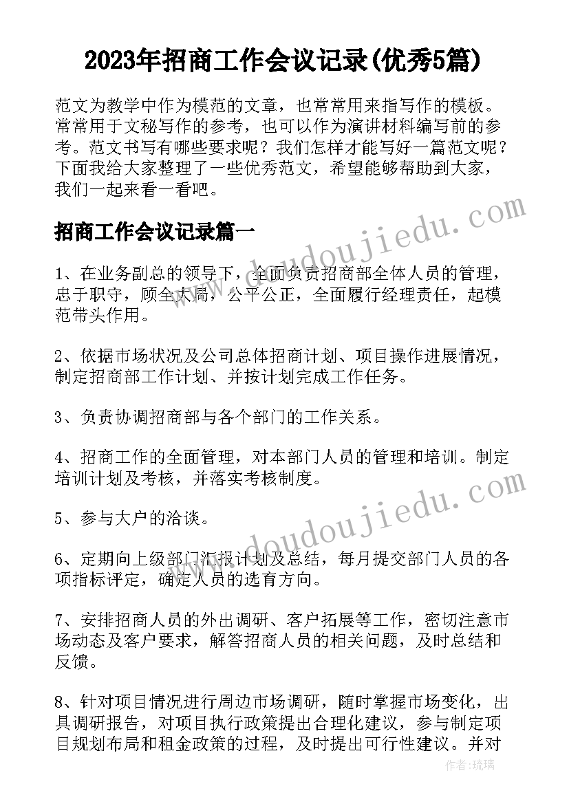 2023年招商工作会议记录(优秀5篇)