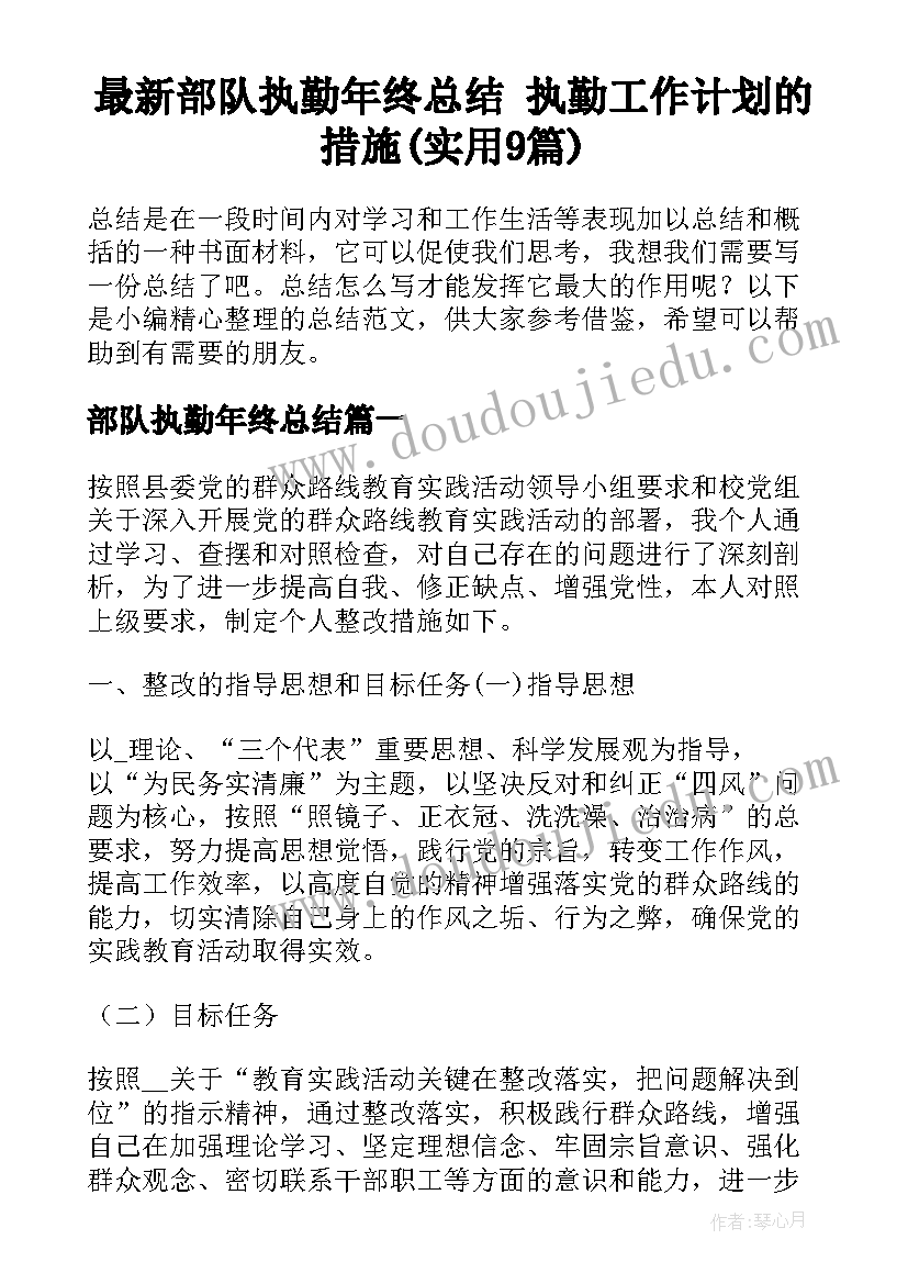 最新部队执勤年终总结 执勤工作计划的措施(实用9篇)