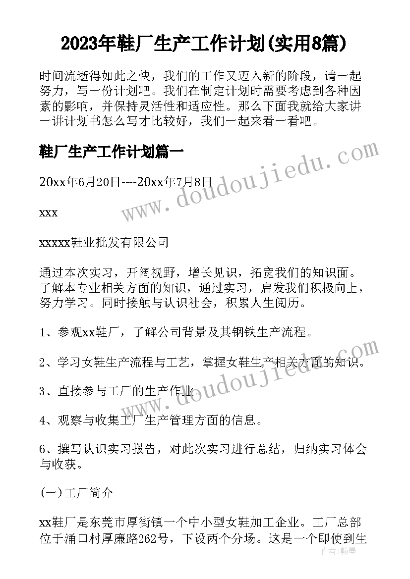 2023年鞋厂生产工作计划(实用8篇)