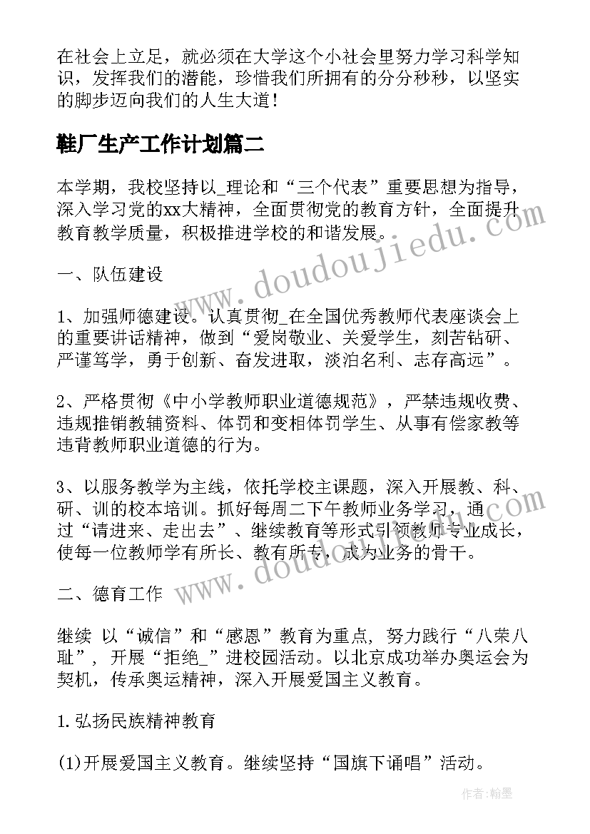 2023年鞋厂生产工作计划(实用8篇)