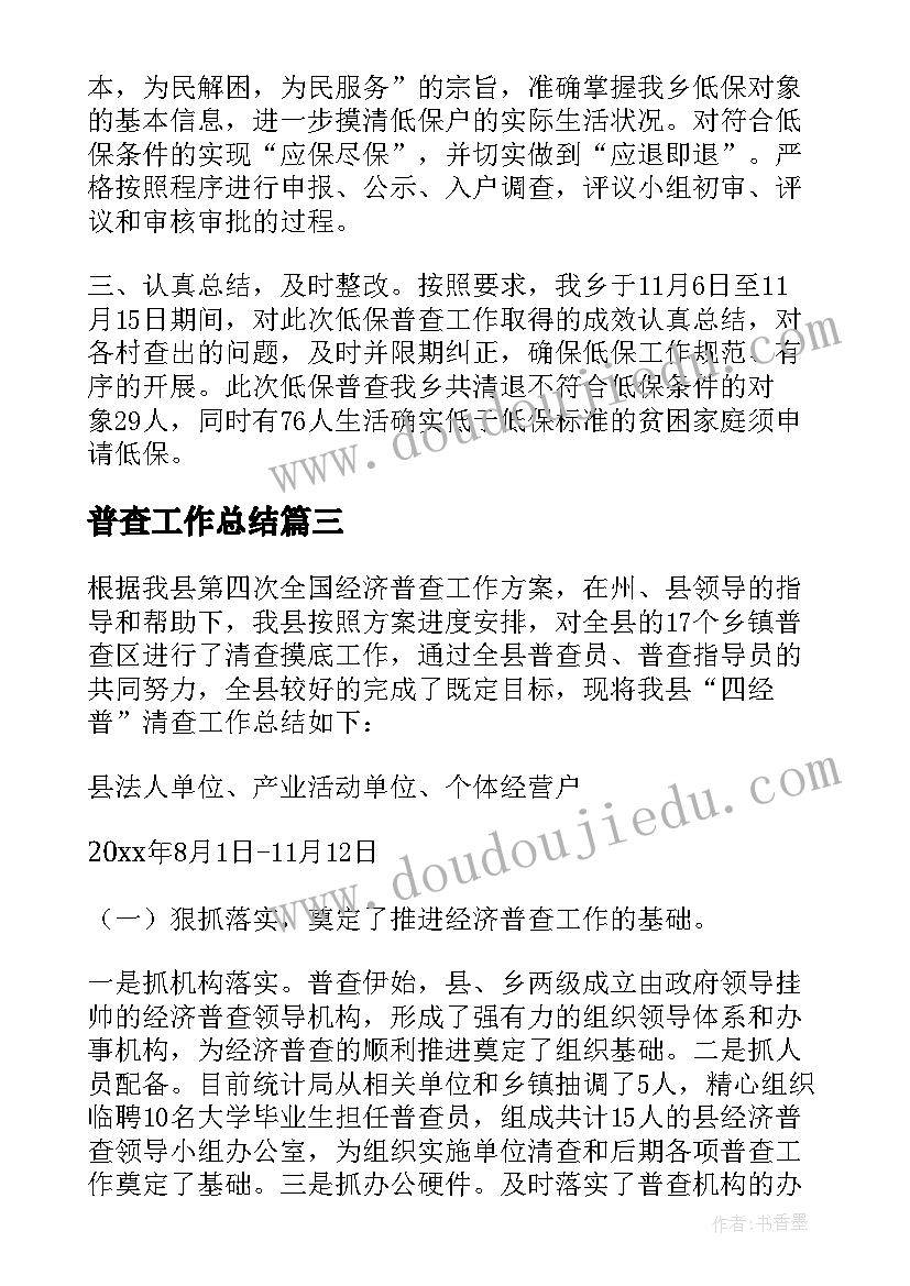 2023年普查工作总结(实用7篇)