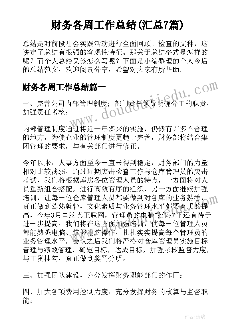 财务各周工作总结(汇总7篇)