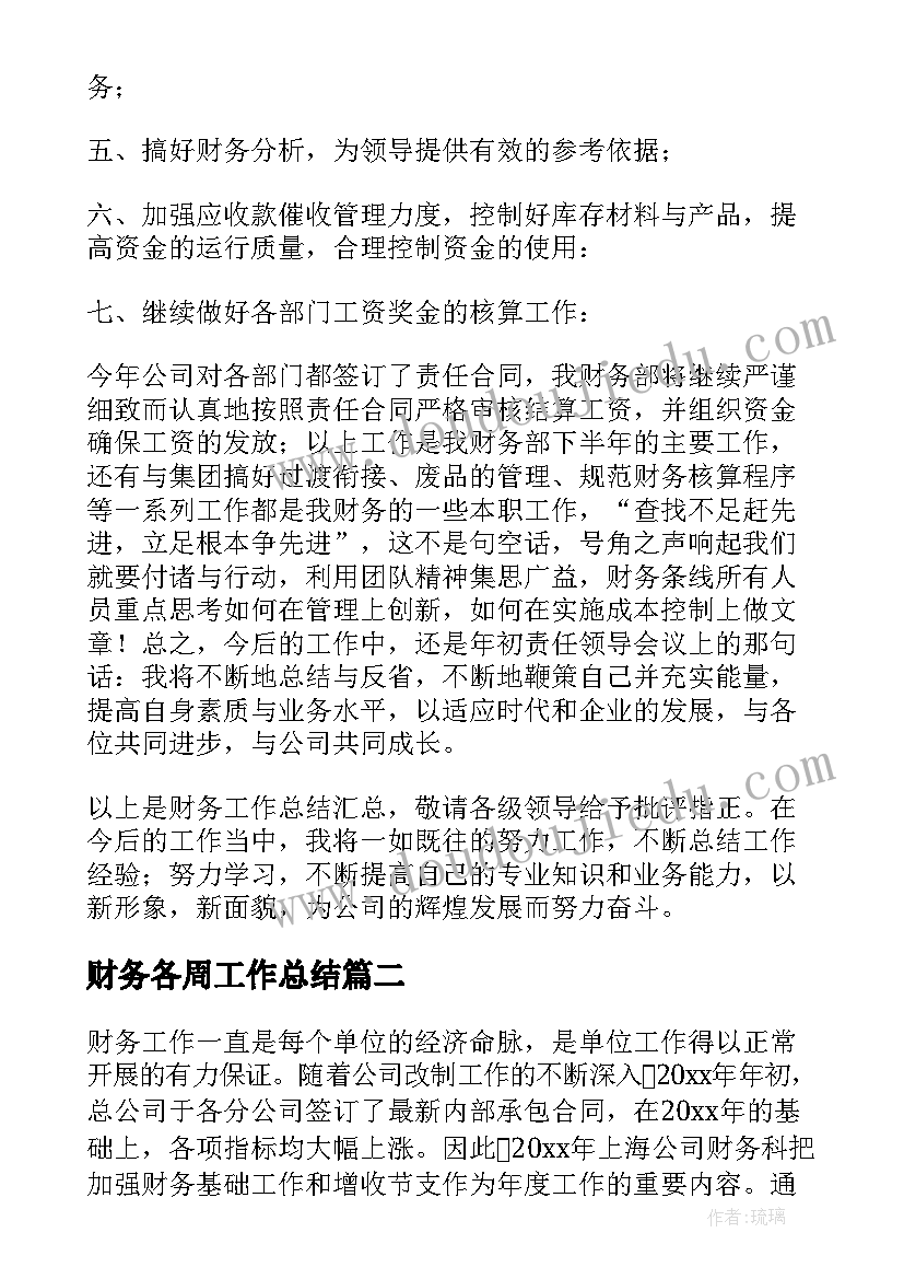 财务各周工作总结(汇总7篇)