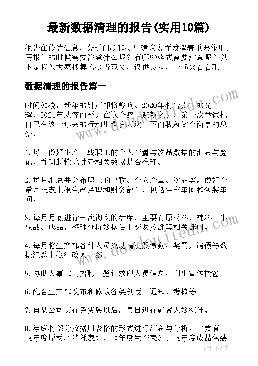 最新数据清理的报告(实用10篇)