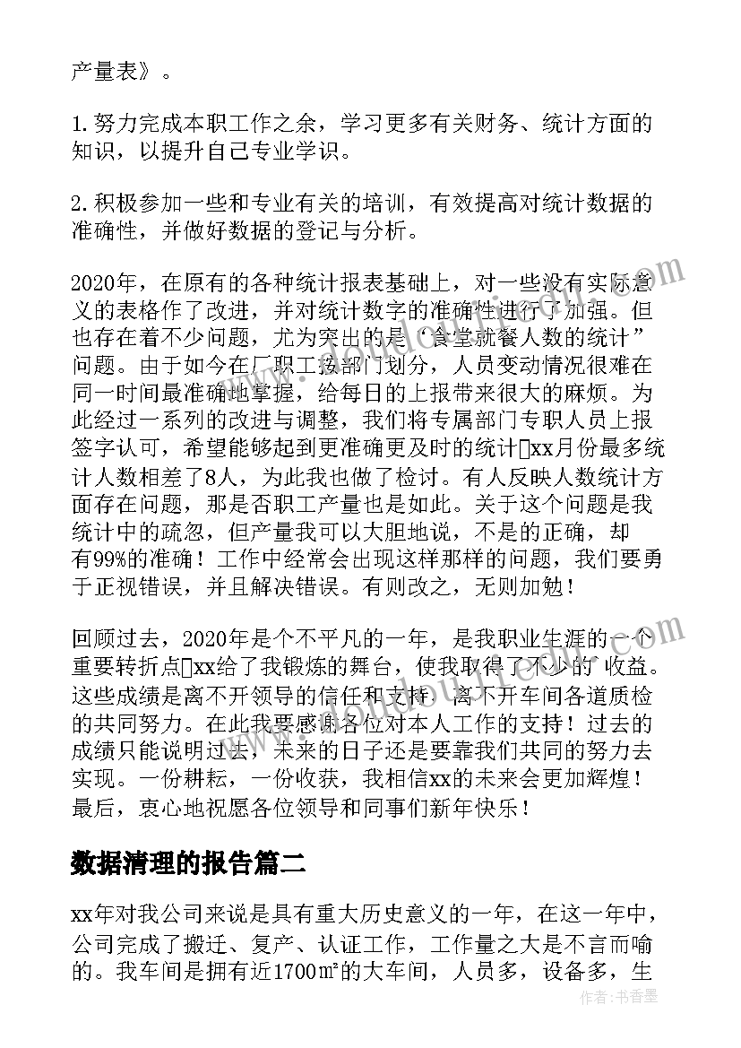 最新数据清理的报告(实用10篇)