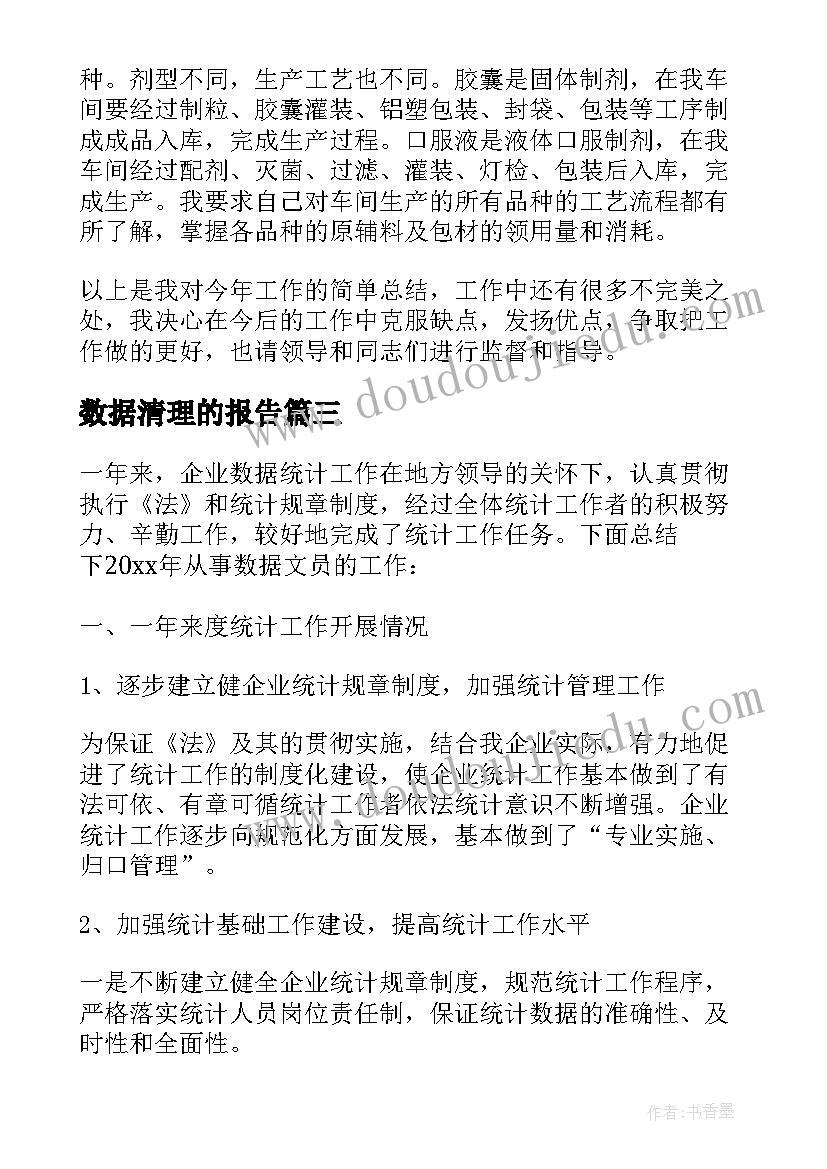 最新数据清理的报告(实用10篇)