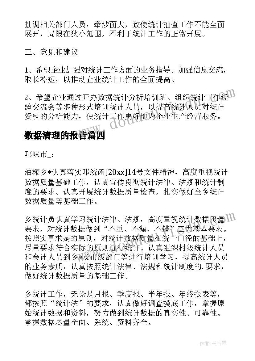 最新数据清理的报告(实用10篇)