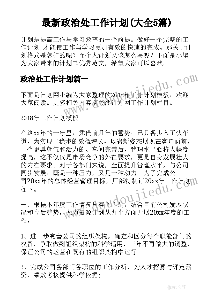 最新政治处工作计划(大全5篇)