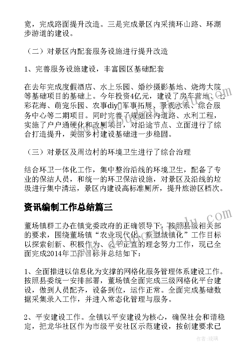 2023年资讯编制工作总结(实用8篇)