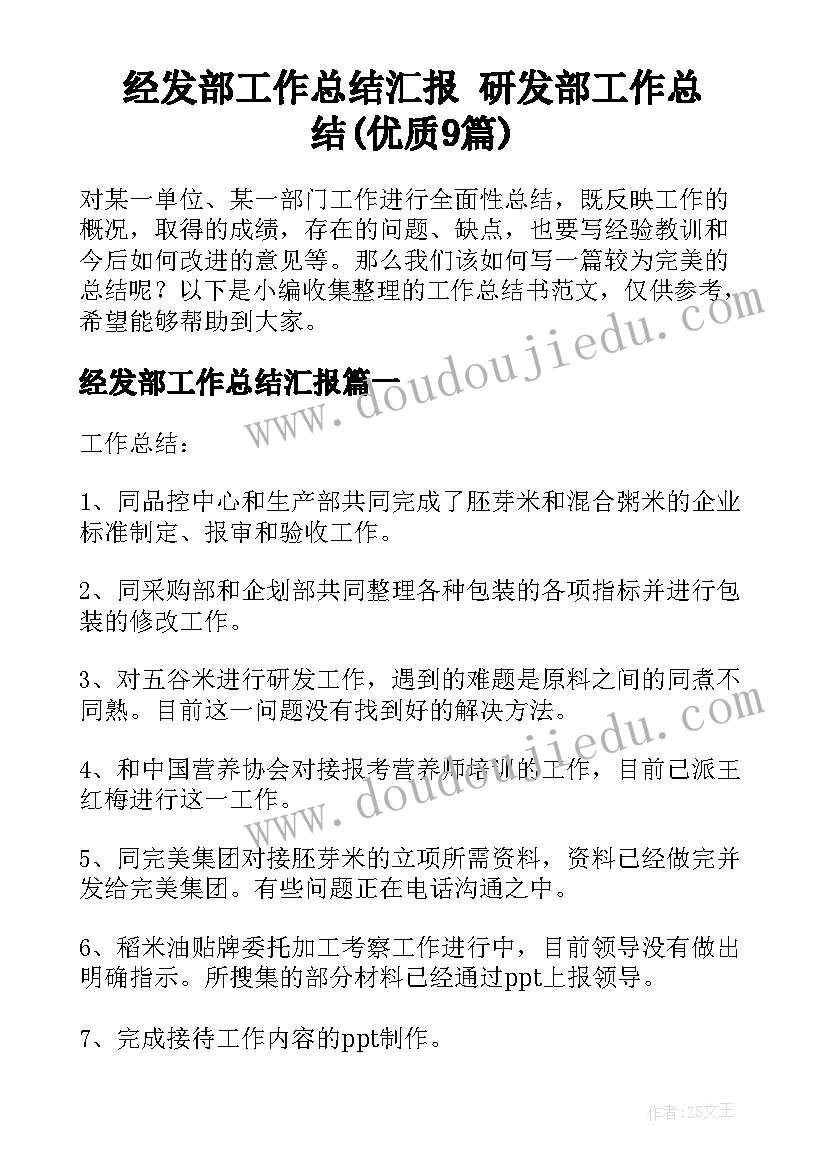 经发部工作总结汇报 研发部工作总结(优质9篇)