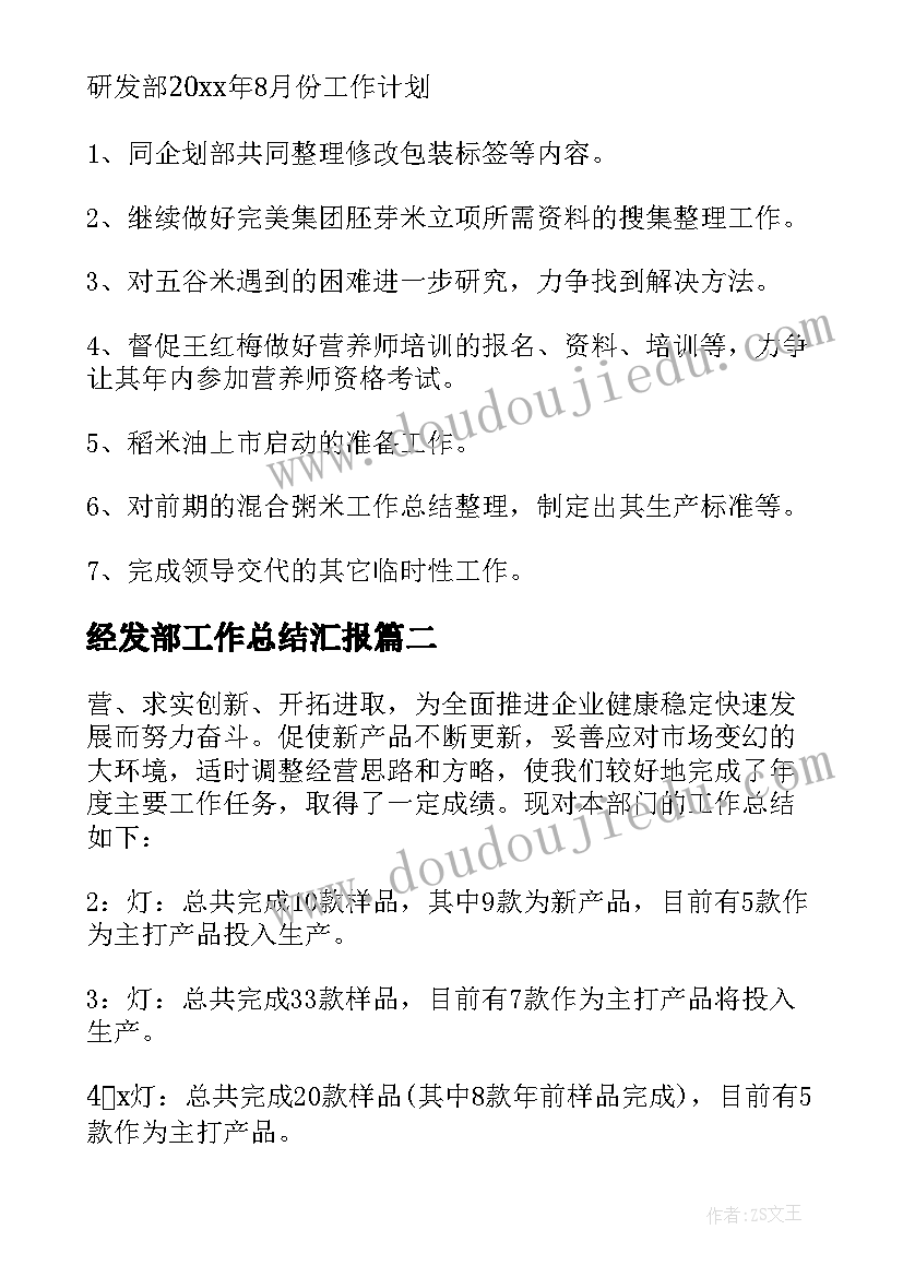 经发部工作总结汇报 研发部工作总结(优质9篇)