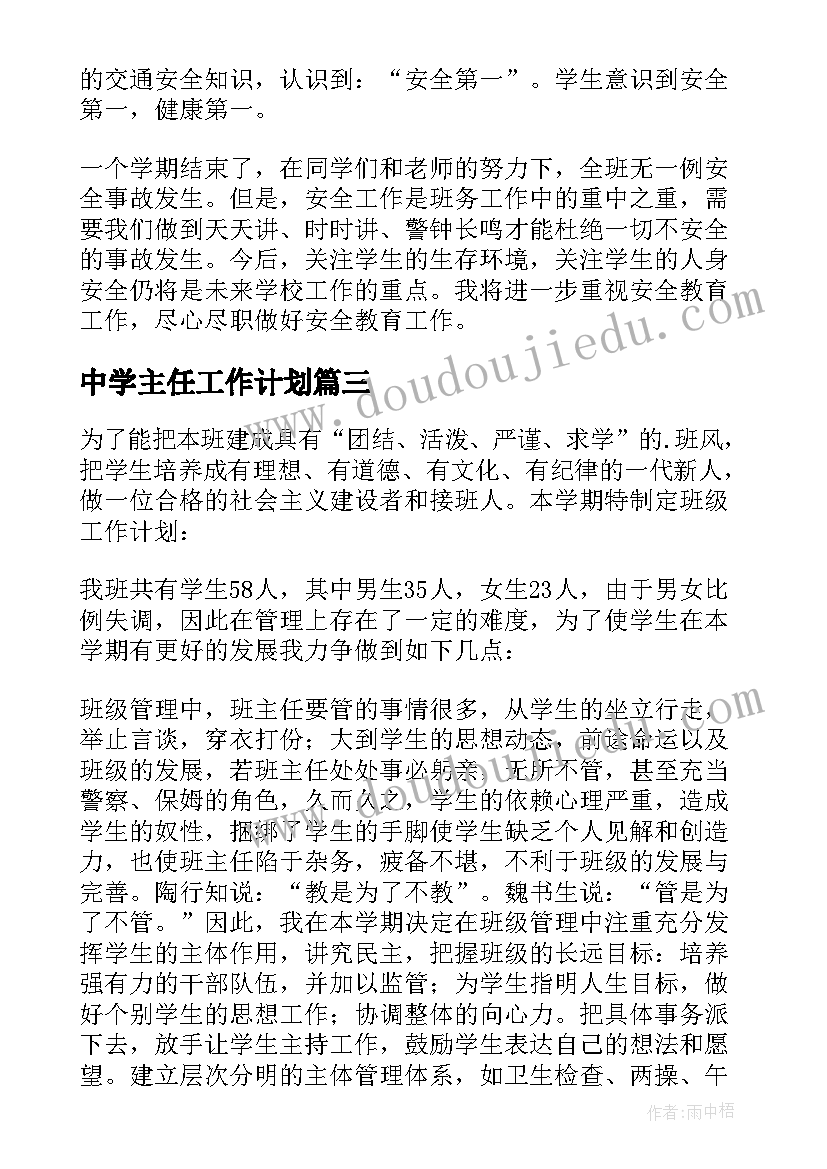 最新中学主任工作计划 中学班主任工作计划(通用6篇)