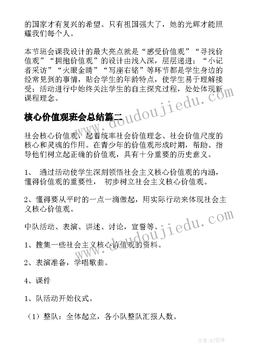 最新核心价值观班会总结(优秀10篇)