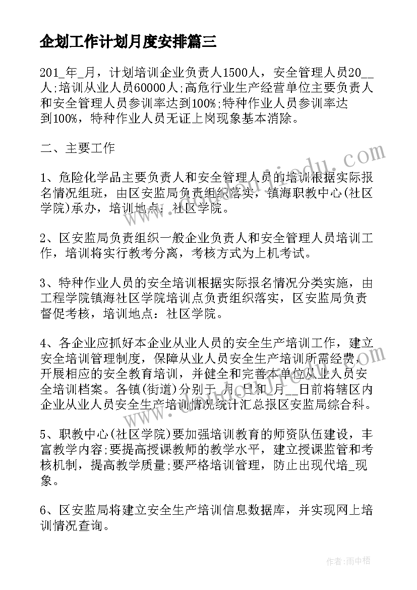 企划工作计划月度安排 月度工作计划(模板7篇)