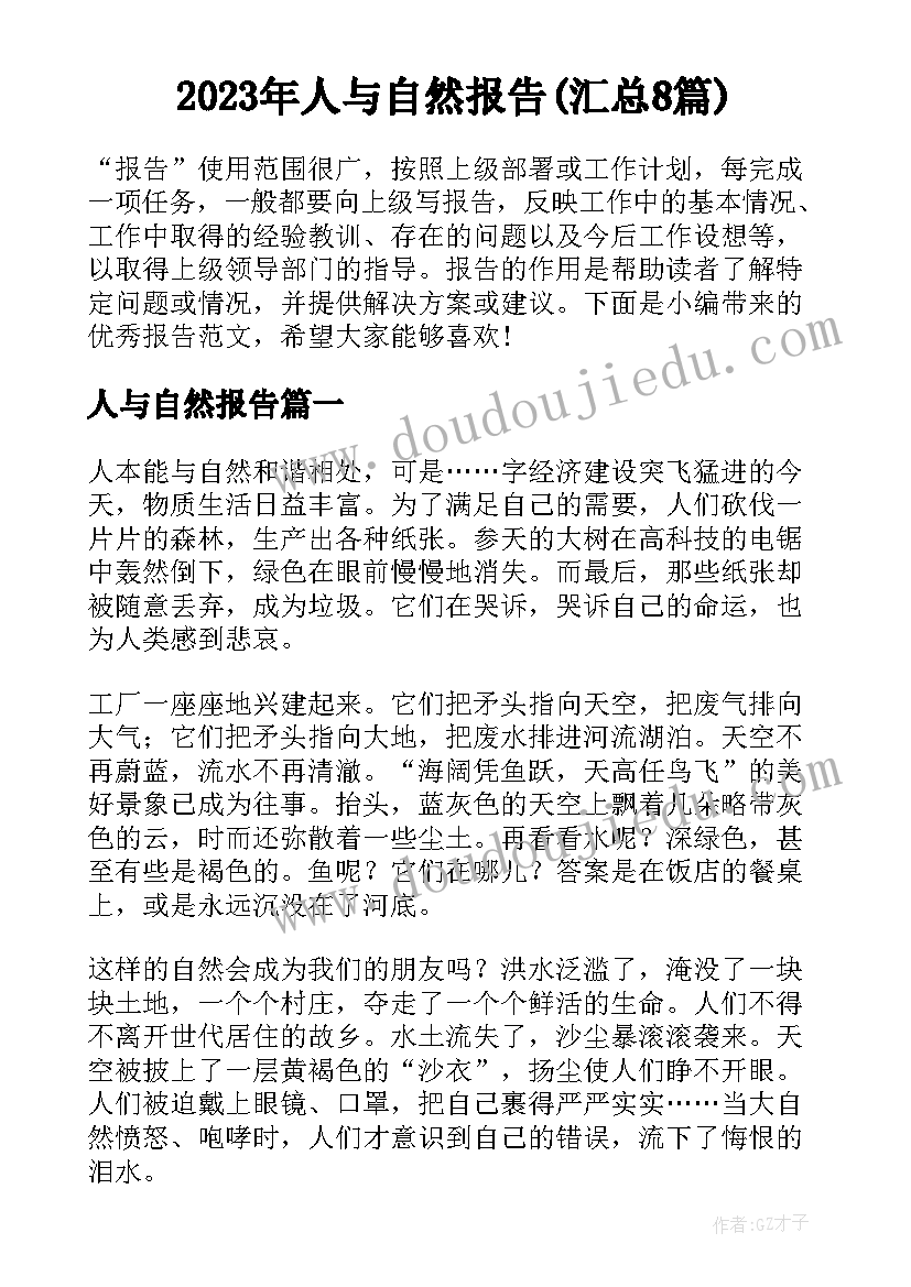 2023年人与自然报告(汇总8篇)