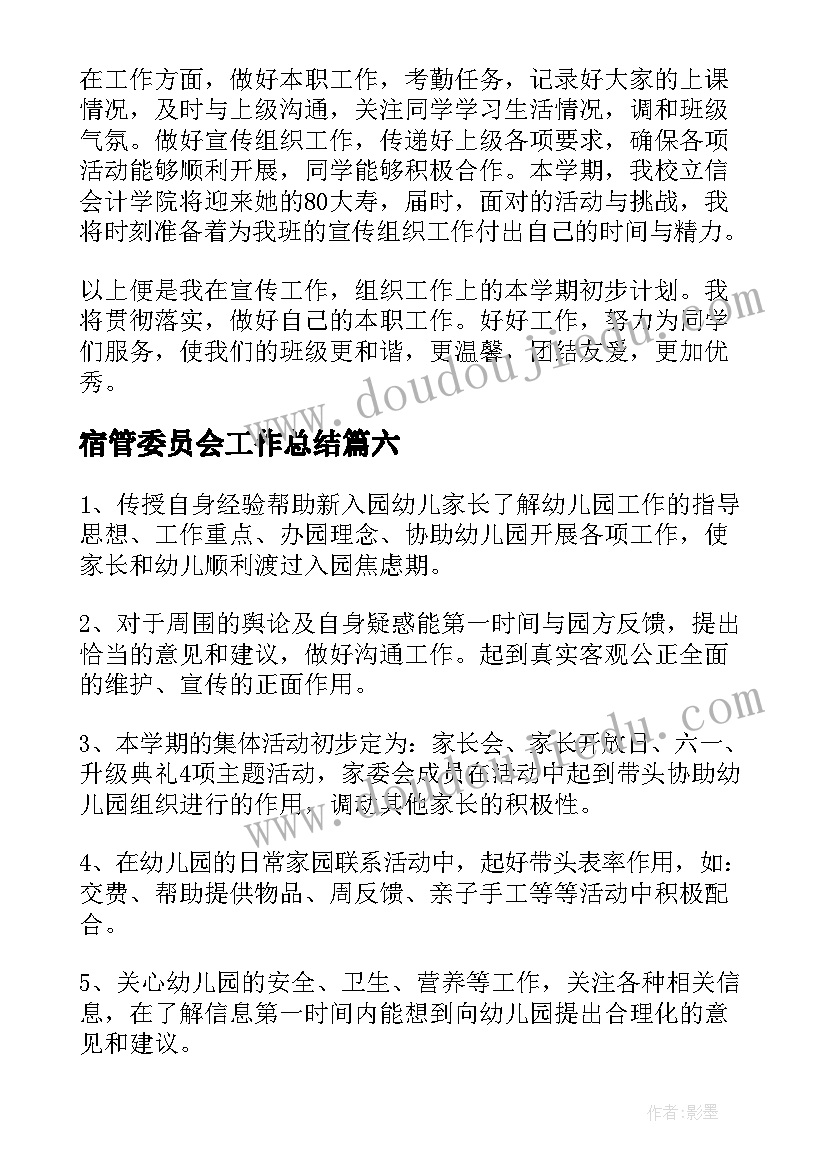 最新宿管委员会工作总结 体育委员的学期工作计划(优质8篇)