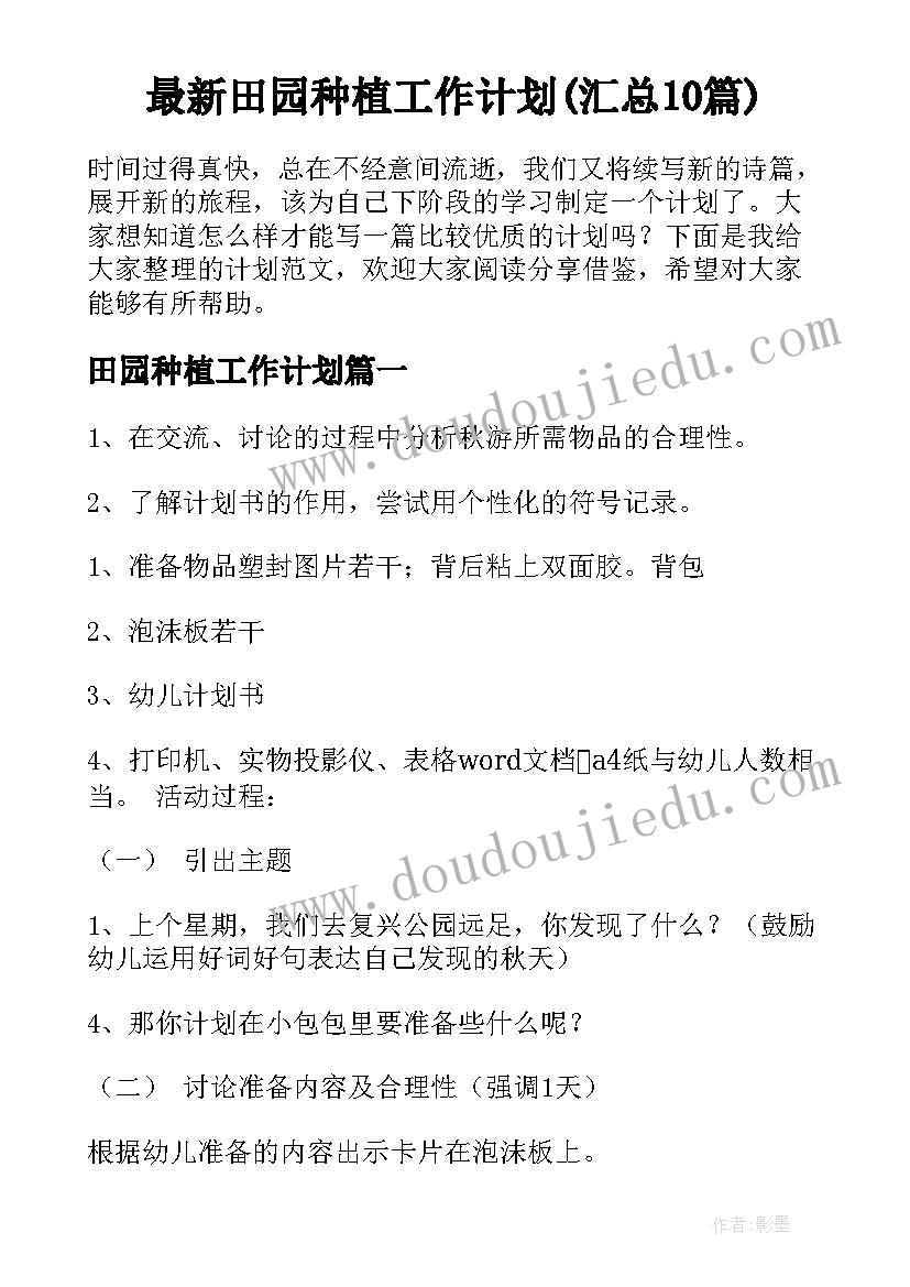 最新田园种植工作计划(汇总10篇)