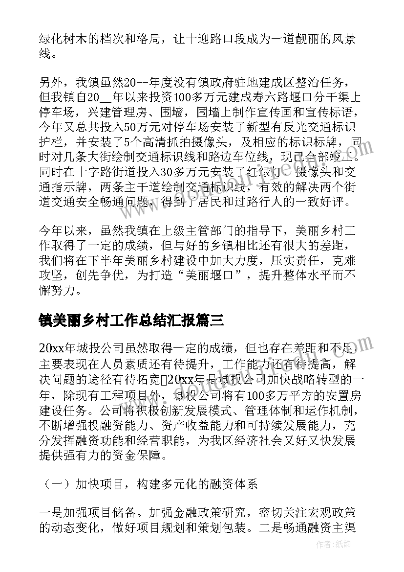 镇美丽乡村工作总结汇报(优秀6篇)