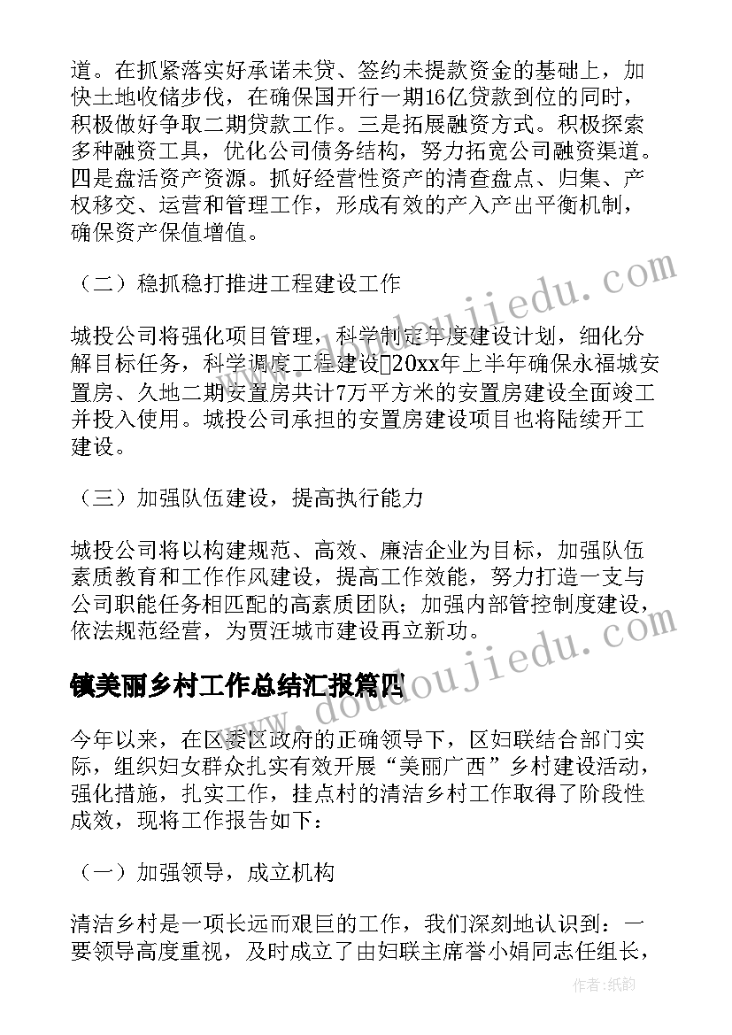 镇美丽乡村工作总结汇报(优秀6篇)