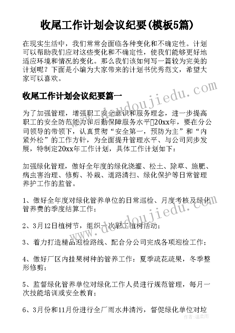 收尾工作计划会议纪要(模板5篇)