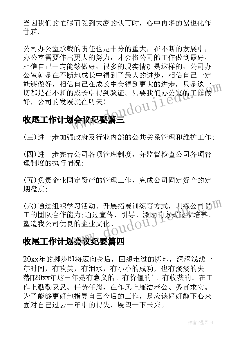 收尾工作计划会议纪要(模板5篇)