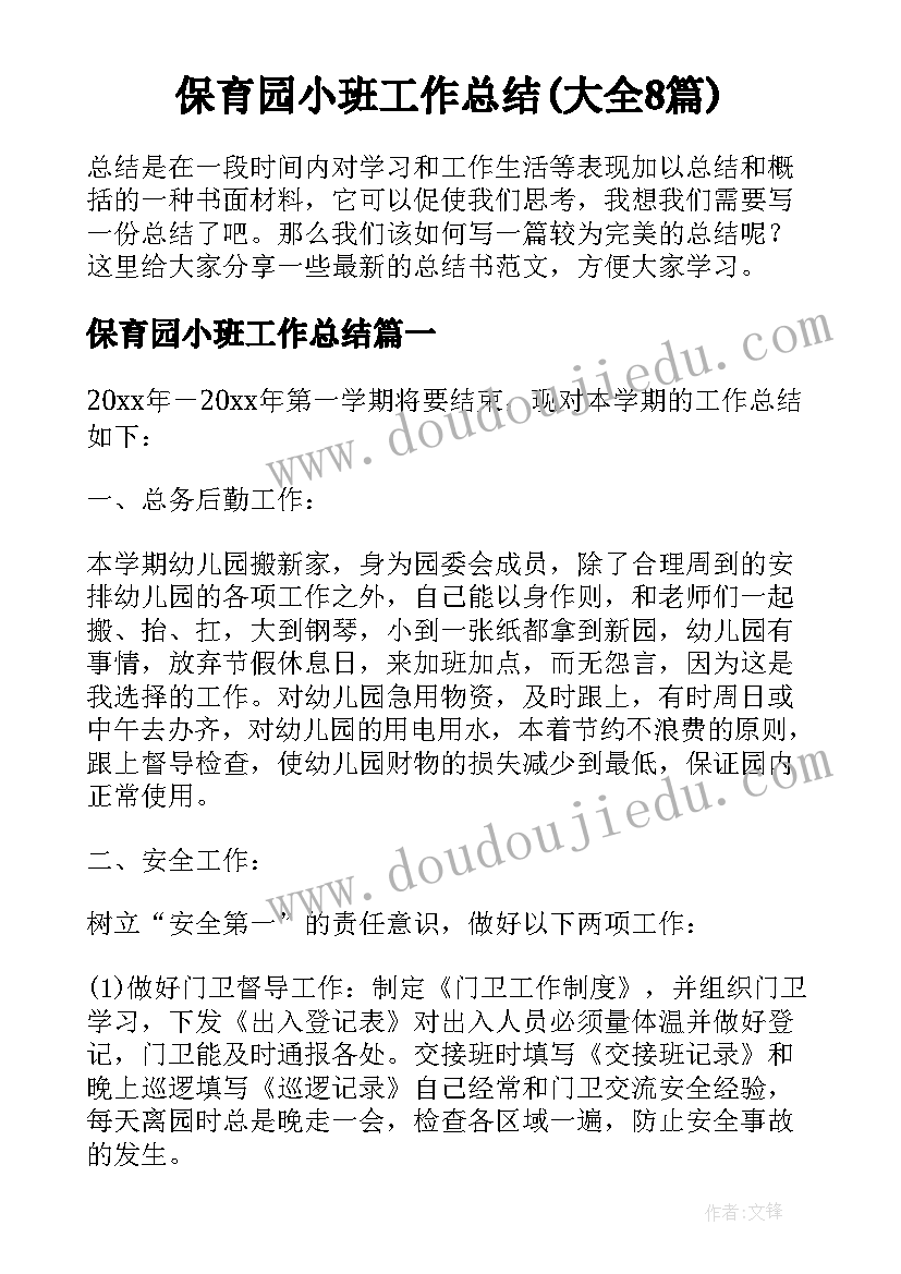 保育园小班工作总结(大全8篇)