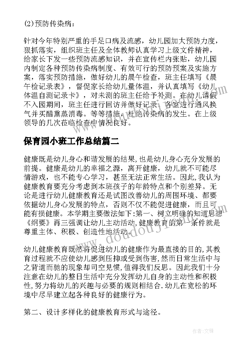 保育园小班工作总结(大全8篇)