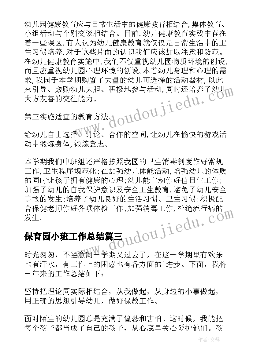 保育园小班工作总结(大全8篇)