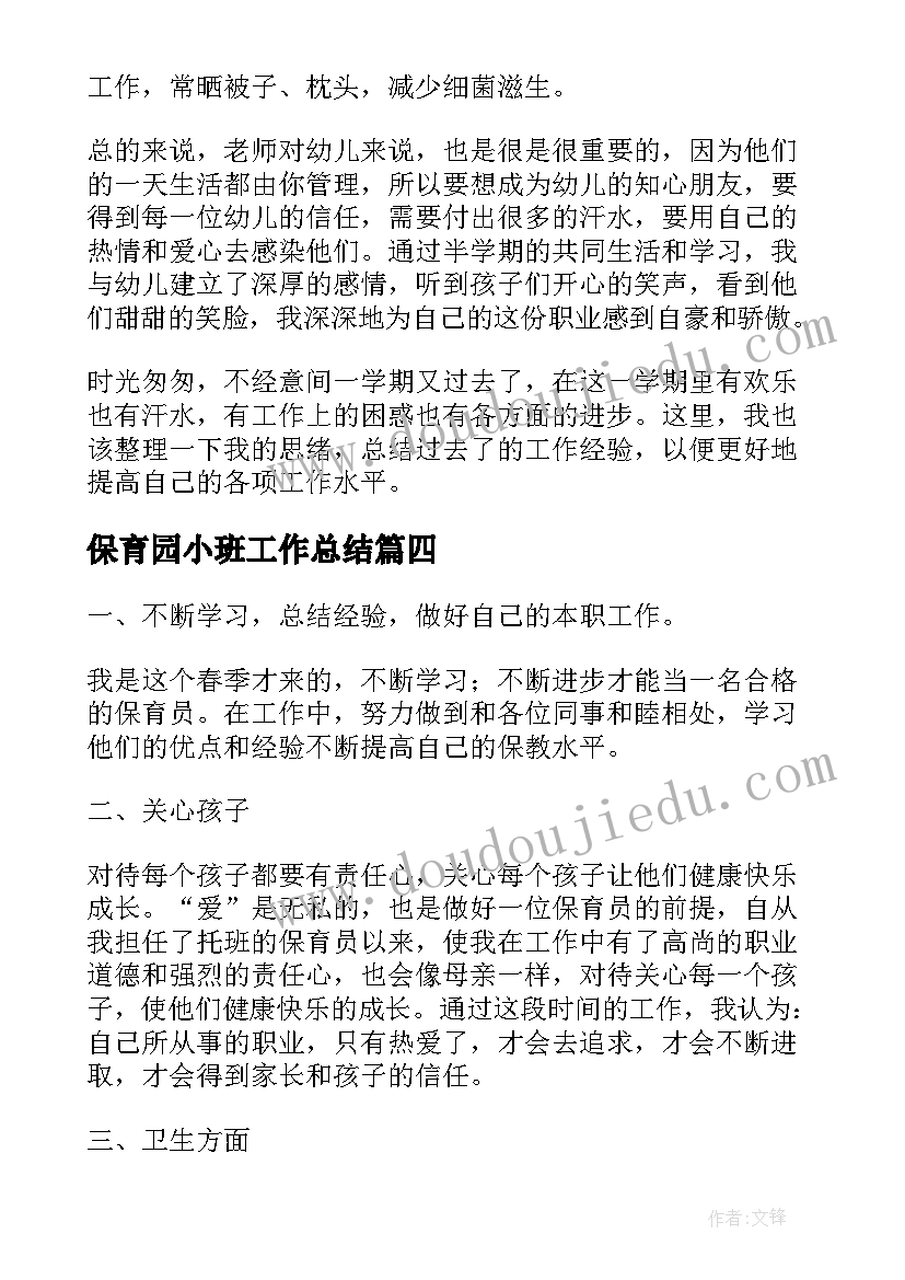 保育园小班工作总结(大全8篇)