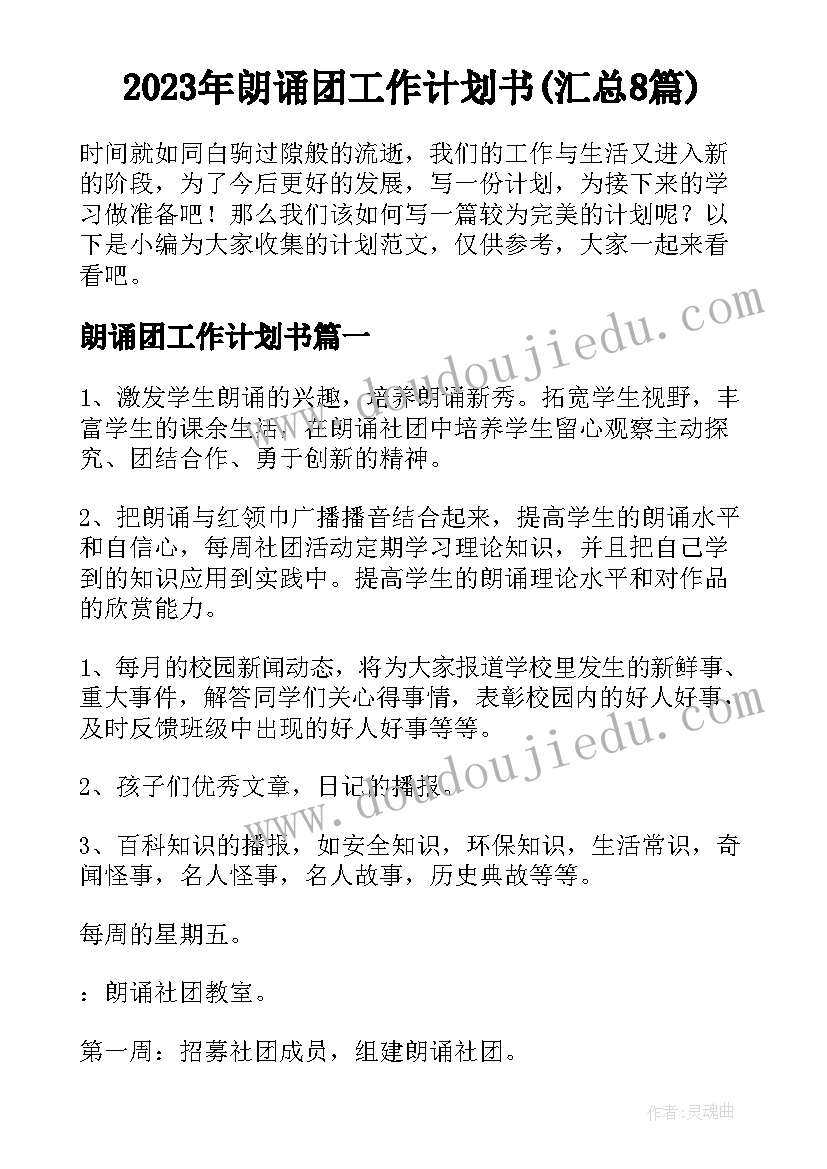 2023年朗诵团工作计划书(汇总8篇)