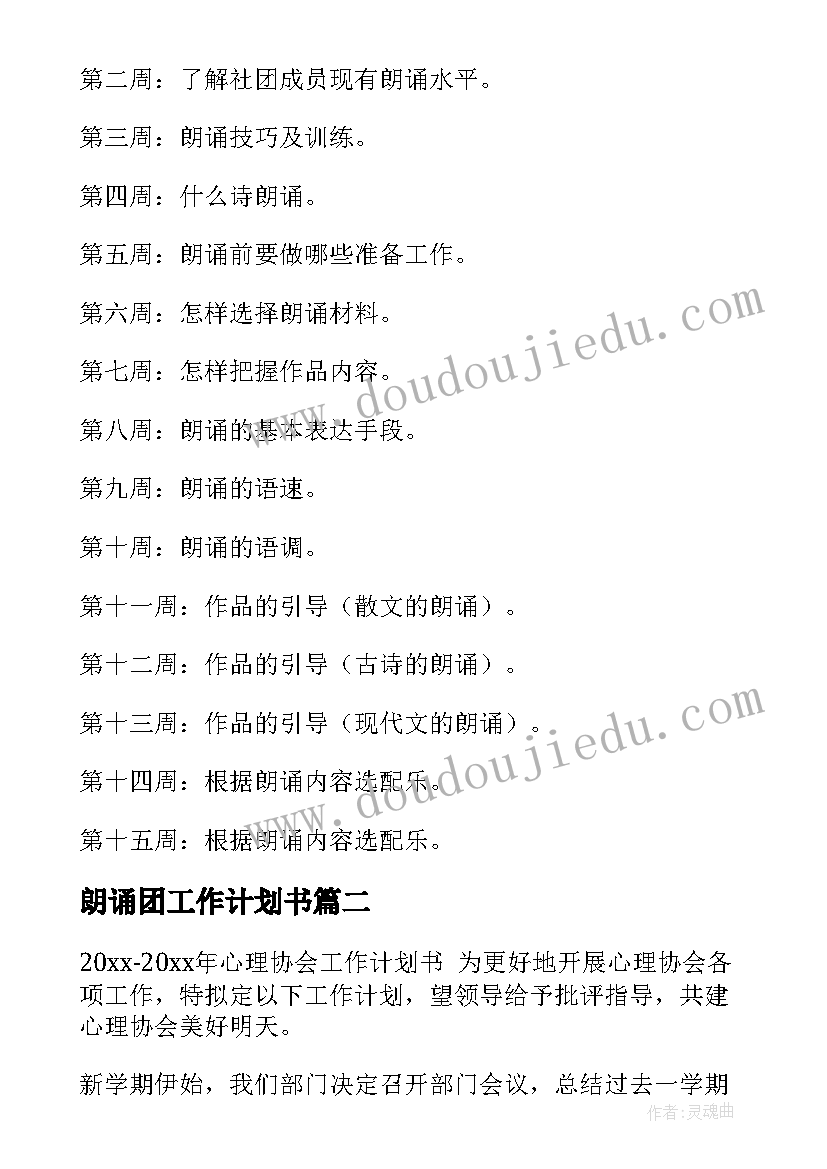 2023年朗诵团工作计划书(汇总8篇)