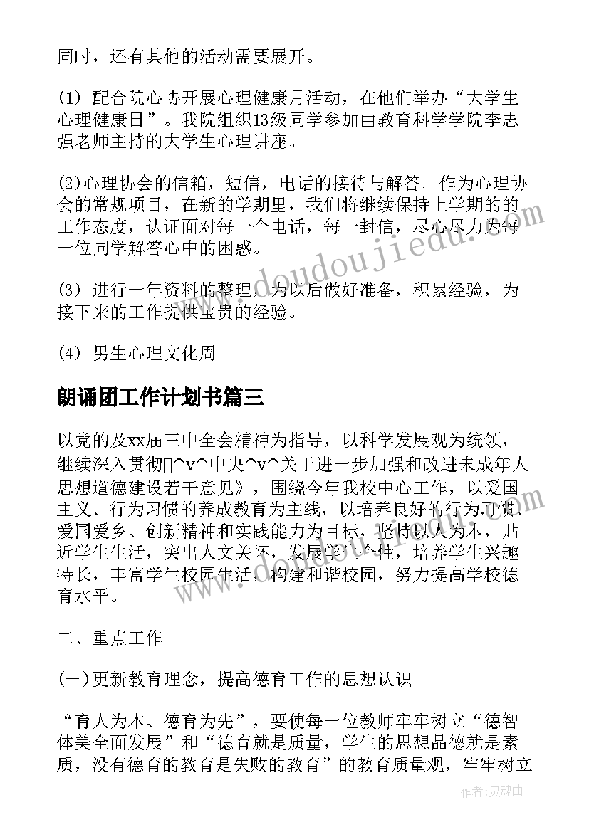 2023年朗诵团工作计划书(汇总8篇)