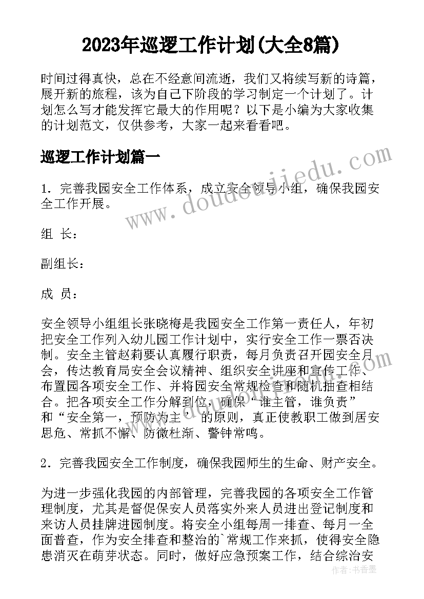 2023年巡逻工作计划(大全8篇)