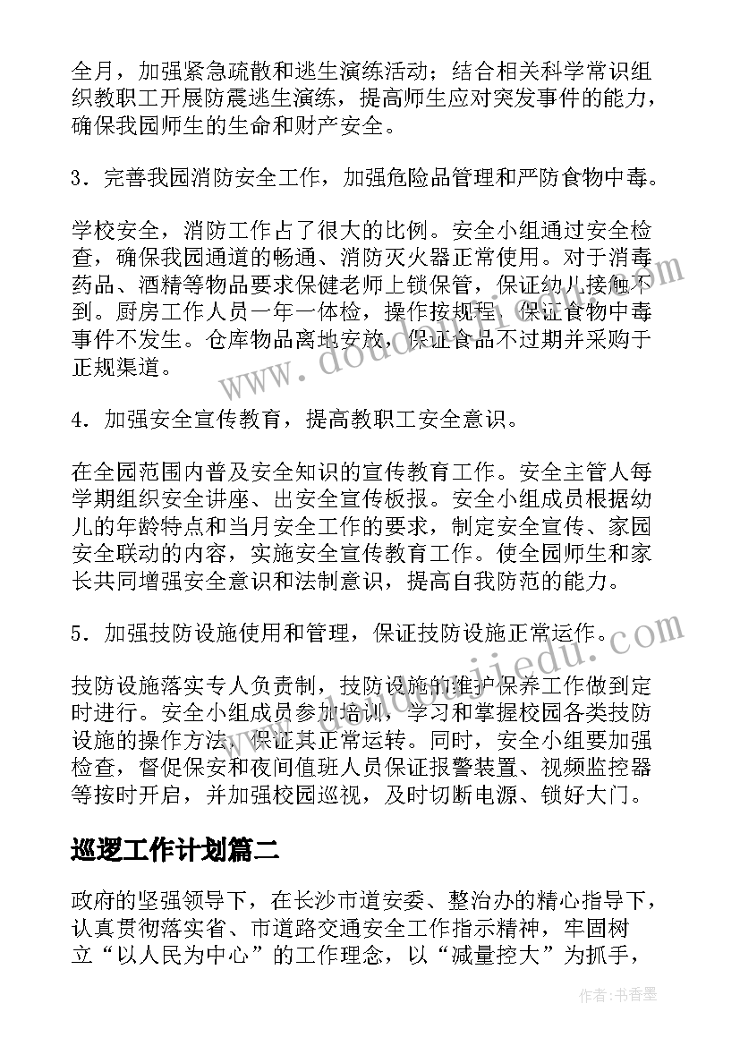 2023年巡逻工作计划(大全8篇)