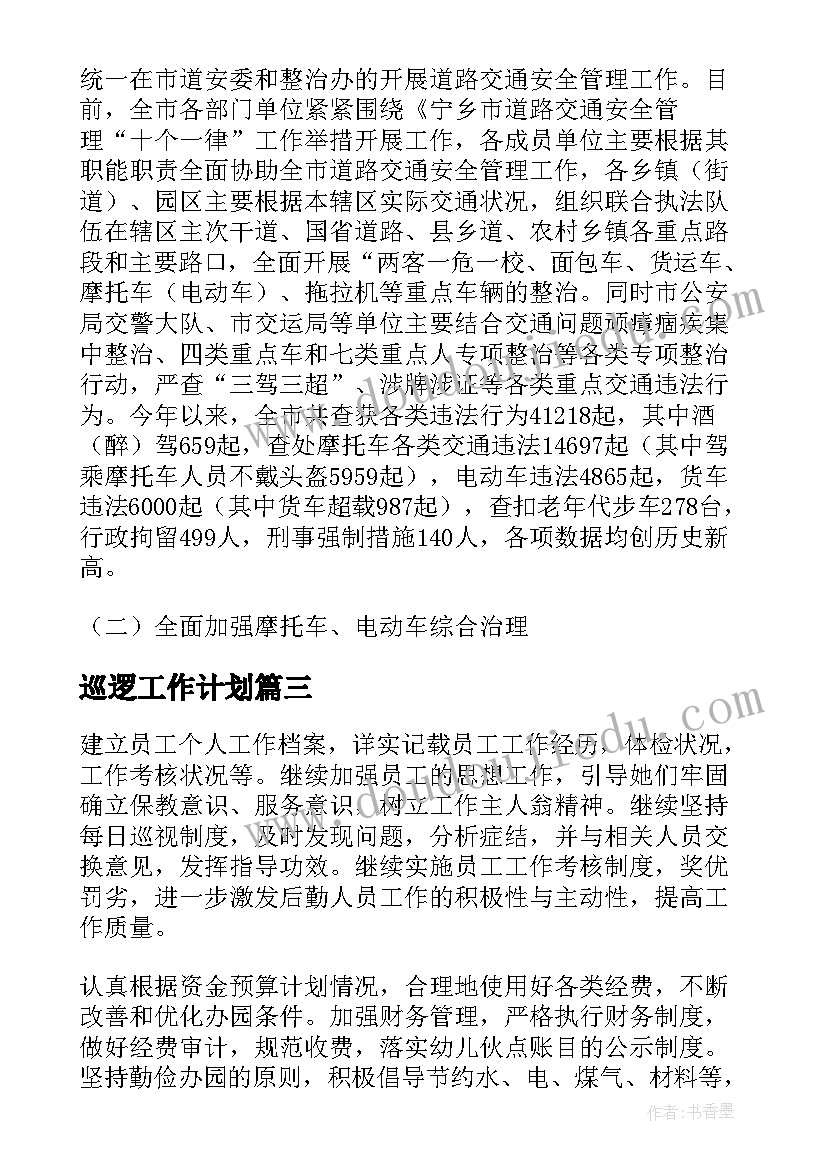 2023年巡逻工作计划(大全8篇)