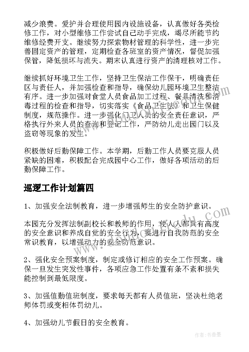 2023年巡逻工作计划(大全8篇)