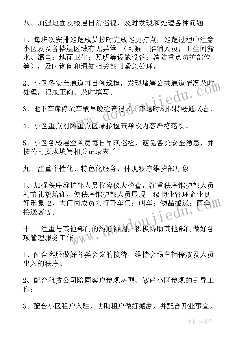 最新秩序队工作计划和目标 秩序部工作计划(通用7篇)