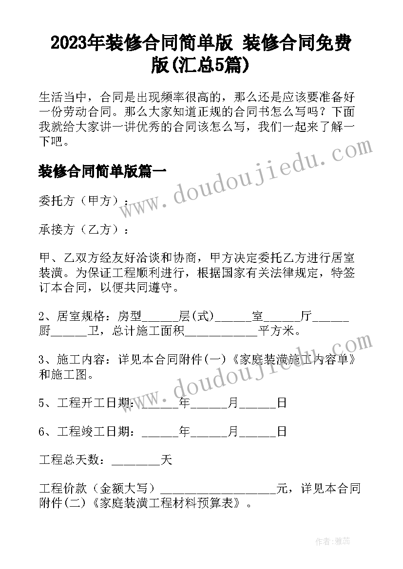 2023年装修合同简单版 装修合同免费版(汇总5篇)