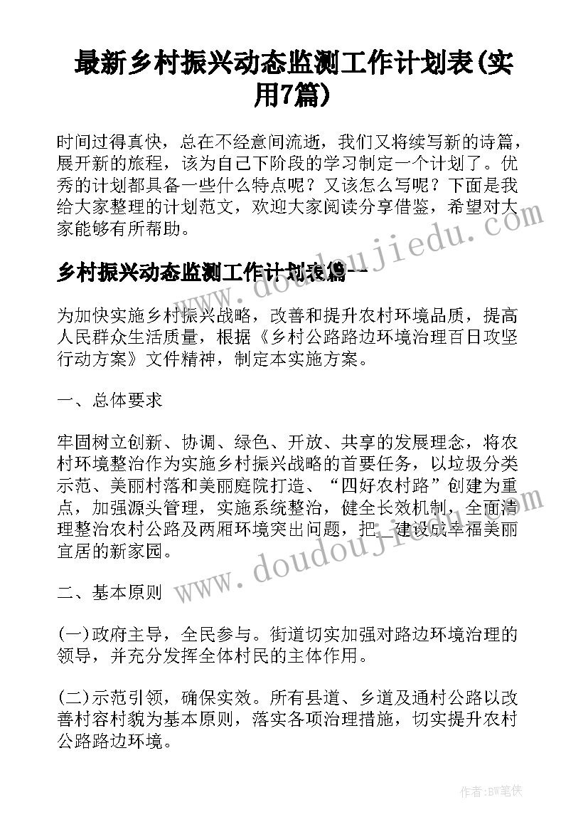 最新乡村振兴动态监测工作计划表(实用7篇)