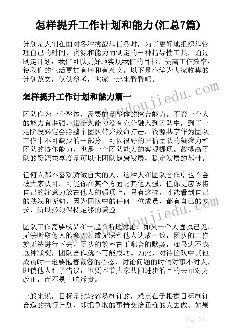 怎样提升工作计划和能力(汇总7篇)