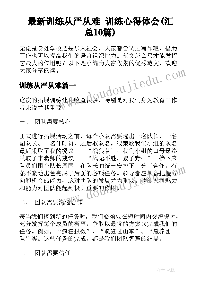 最新训练从严从难 训练心得体会(汇总10篇)