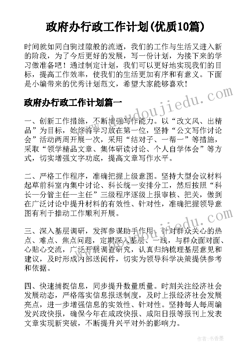 政府办行政工作计划(优质10篇)