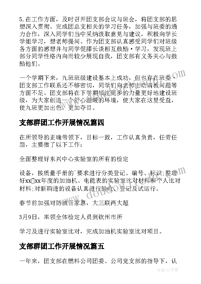 最新支部群团工作开展情况 团支部工作总结(实用9篇)