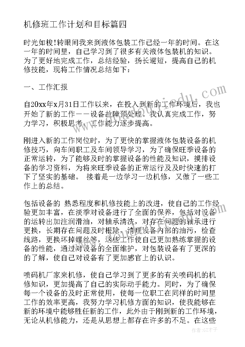 最新机修班工作计划和目标 机修工工作计划合集(精选6篇)