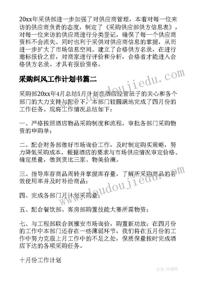 最新采购纠风工作计划书 采购工作计划(通用5篇)