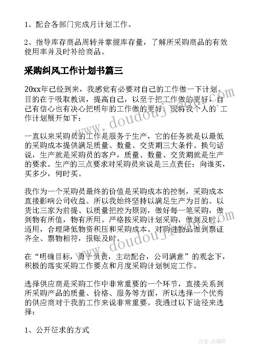 最新采购纠风工作计划书 采购工作计划(通用5篇)