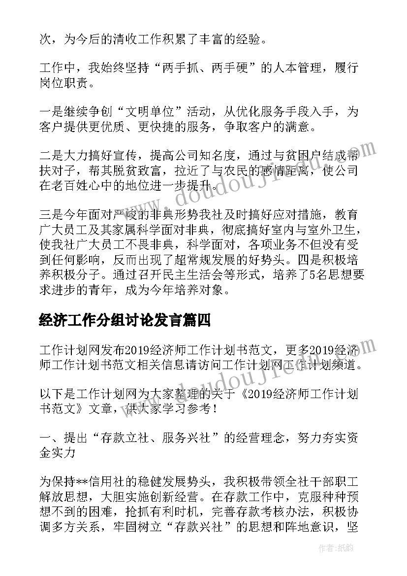 经济工作分组讨论发言(通用8篇)