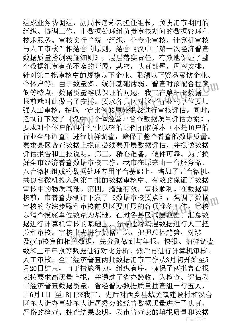 经济普查先进单位事迹材料(模板8篇)